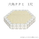 六角タタミ 1尺 平径30cm 鉦吾・杢鉦用