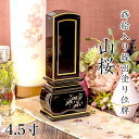 位牌 モダン 蒔絵入り繰出し位牌「山桜(塗)」4.5寸(高さ:21.2cm) 花位牌 まきえ 繰り出し位牌 回出 文字 仏具 お位牌 名入れ おしゃれ 位牌