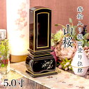 位牌 モダン 蒔絵入り繰出し位牌「山桜(塗)」5.0寸(高さ:23.0cm) 花位牌 まきえ 繰り出し位牌 回出 文字 仏具 お位牌 名入れ おしゃれ 位牌