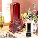 位牌 モダン 繰出し位牌「山桜(唐木)」5.0寸(高さ:23.0cm) 唐木位牌 繰り出し位牌 黒檀 紫檀 文字 仏具 お位牌 名入れ おしゃれ 位牌