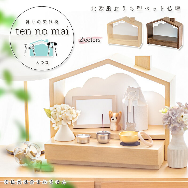 ペット仏壇 仏壇 おしゃれ 「天の舞」コンパクト 仏壇 猫 犬 うさぎ ペット 仏壇 かわいい 仏具 骨壺 納骨 写真 ステージ 多頭飼い 仏具セット 台 骨壷 収納
