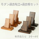 モダン見台・過去帳セット 3.0寸〜4.0寸 ダーク ライト ナチュラル 天然木 オーク材 過去帖 過去帳立 おしゃれ 国産 日本製 仏壇