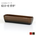 線香立て 横置き 選べる2色 このはなシリーズ 寝かせ香炉 (横型) ※灰付き 単品売り長香炉 おしゃれ 仏具 香炉