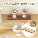 【メール便送料無料】木製 無垢材 モダン仏器膳 4.5寸 幅13.5cm ウォールナット/オーク (リバーシブル) 仏器台 仏壇 御膳 お膳 仏具 御膳 モダン...