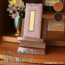 モダン見台 過去帳立て 3.0寸 2色から選べる見台 おしゃれ 過去帳 無垢 モダン ウォールナット 桜 チェリー 仏壇 仏具 戒名 本 位牌 仏具