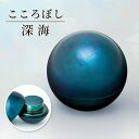 形見入れ ミニ骨壺 【こころぼし】深海 仏具 音心具 心具 国産 日本製 高岡製 終活 手元供養 百様玲瓏 山口久乗