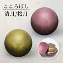 形見入れ ミニ骨壺 【こころぼし】清月(せいげつ)・桜月(おうげつ) 仏具 音心具 心具 国産 日本製 高岡製 終活 手元供養 百様玲瓏 山口久乗