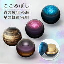 形見入れ ミニ骨壺 【こころぼし】宵の桜・星の海・星の軌跡・夜明 仏具 音心具 心具 国産 日本製 高岡製 終活 手元供養 百様玲瓏 山口久乗