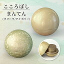 形見入れ ミニ骨壺 【こころぼし】まんてん(オリーヴ・アイボリー) 仏具 音心具 心具 国産 日本製 高岡製 終活 手元供養 百様玲瓏 山口久乗