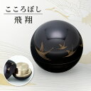 形見入れ ミニ骨壺 【こころぼし】飛翔 仏具 音心具 心具 国産 日本製 高岡製 終活 手元供養 百様玲瓏 彫金 山口久乗