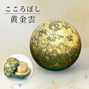 形見入れ ミニ骨壺 【こころぼし】黄金雲(こがねくも) 仏具 音心具 心具 国産 日本製 高岡製 終活 手元供養 百様玲瓏 金箔 山口久乗