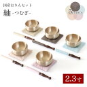 国産 おりんセット「紬(つむぎ)」 2.3寸 (おリン+リン棒+布団)選べる5色 仏壇 小さい お鈴 モダン仏壇用 リン布団 仏壇 ペット ミニ かわいい 送...