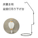 床置き用 盆提灯 吊り下げ台 金属 棒 新盆 盆提灯 小さい 盆提灯 吊り下げ