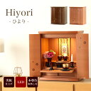 ミニ仏壇 「ひより」 16号 2色 家具調仏壇 モダン仏壇 LED 小型仏壇 モダンミニ仏壇 コンパクト おしゃれ 仏壇 モダン ミニ 仏壇ミニ 仏壇 マンショ...
