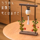 お盆飾り ちりめん 笹とほおずき (57-2) 縮緬 吊り提灯 精霊棚 盆提灯 初盆 新盆 日本製 国産