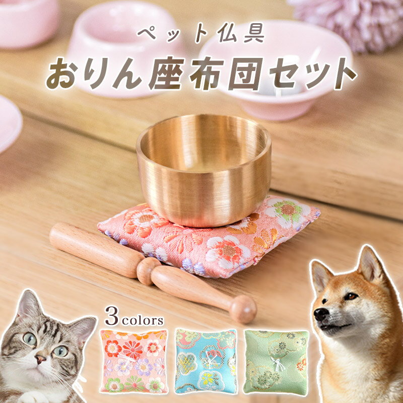 ペット おりん セット 布団 3点セット(りん+りん棒+座布団) 真鍮製 おしゃれ 仏具 リン お輪 ピンク ブルー グリーン 金襴 国産 かわいい 小さい ペ...