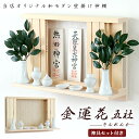 モダン神棚 「金蓮花 -きんれんか- 」 五社 シンプル デザイン 国産 日本製 神棚 モダン おしゃれ マンション 壁掛け 神棚 セット ゴールド ホワイト ...