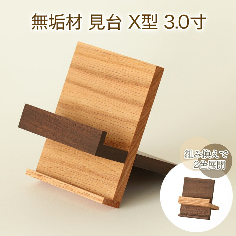 Rakuten - 無垢材 見台 X型 ウォールナット オーク 過去帳立て 3.0寸 組み合わせで2色展開 日本製 おしゃれ 過去帳 無垢 モダン 仏壇 仏具 戒名 本 位牌 仏具