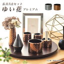 仏具5点セット 「ゆい花 プレミアム」 5具足 美濃焼選べる2色 仏具セット 仏具 セット 陶器 国産 モダン仏具 仏壇 仏具 花立て 香炉 燭台 火立て 仏器...