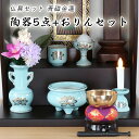 仏具 セット 青磁金蓮 陶器 5点+おりんセット 香炉灰・マッチ付き モダン仏壇用 リン布団 仏壇 おりん ミニ 送料無料