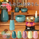 仏具おりんセット 【6具足】陶器 仏具 「もみじ + お得りん」 選べる5色 セトモノ モダン仏具 仏壇 花立て 香炉 燭台 火立て 仏器 茶器 モダン 仏具セ...