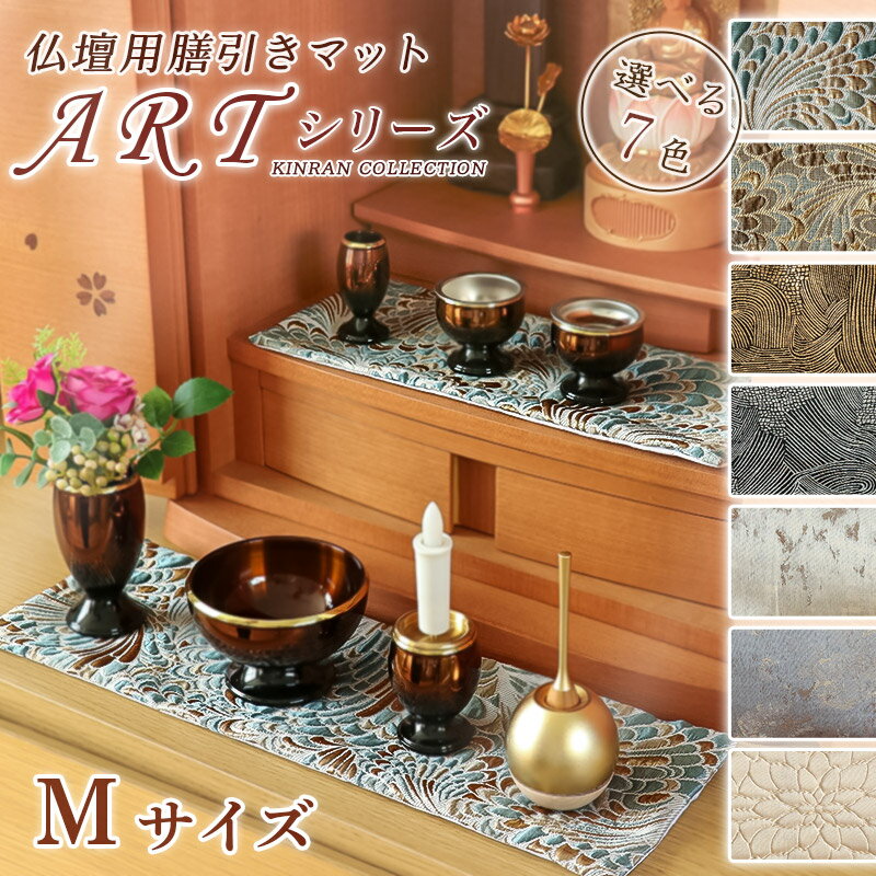 仏壇用 膳引きマット【ARTシリーズ】防炎仏具マット Mサイズ（縦12cm×横30cm）【メール便可】 仏壇 マ..