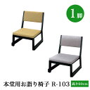 「日本製」本堂用お詣り椅子 木製 R-103(幅47cm×高さ60cm×座高26cm) スタッキング収納 積み重ね 仏具 寺院用椅子 本堂椅子 寺院仏具 国産 ...
