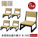 「日本製」本堂用お詣り椅子 木製 【5脚セット】R-103(幅47cm×高さ60cm×座高26cm) スタッキング収納 積み重ね 仏具 寺院用椅子 本堂椅子 寺...