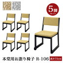 「日本製」本堂用お詣り椅子 木製 【5脚セット】R-106(幅47cm×高さ75cm×座高42cm) スタッキング収納 積み重ね 仏具 寺院用椅子 本堂椅子 寺...
