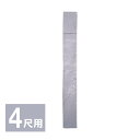 塔婆入れ袋 4尺用 長さ125cm 日本製 (3390-0040)