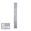 塔婆入れ袋 5尺用 長さ155cm 日本製 (3390-0050)