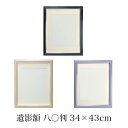 遺影額 八〇 マット付(内寸 380×290mm) 選べる3色 四切判 肖像額 葬儀用 写真入れ フォトフレーム