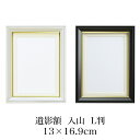 遺影額 入山 L判 マット付(内寸 109×147mm) 選べる2色 L判 肖像額 葬儀用 写真入れ フォトフレーム