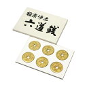 六道銭 合金製 日本製 (2329-0000)