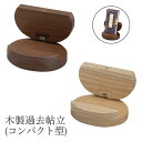 木製過去帖立(コンパクト型) ウォールナット・タモ (3201-0050) 過去帳立て モダン おしゃれ 仏壇