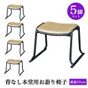 背なし本堂用お詣り椅子 アルミ AL-350KG 【5脚セット】(幅47.5cm×座高35cm) スタッキング収納 積み重ね 仏具 寺院用椅子 本堂椅子 寺院仏...