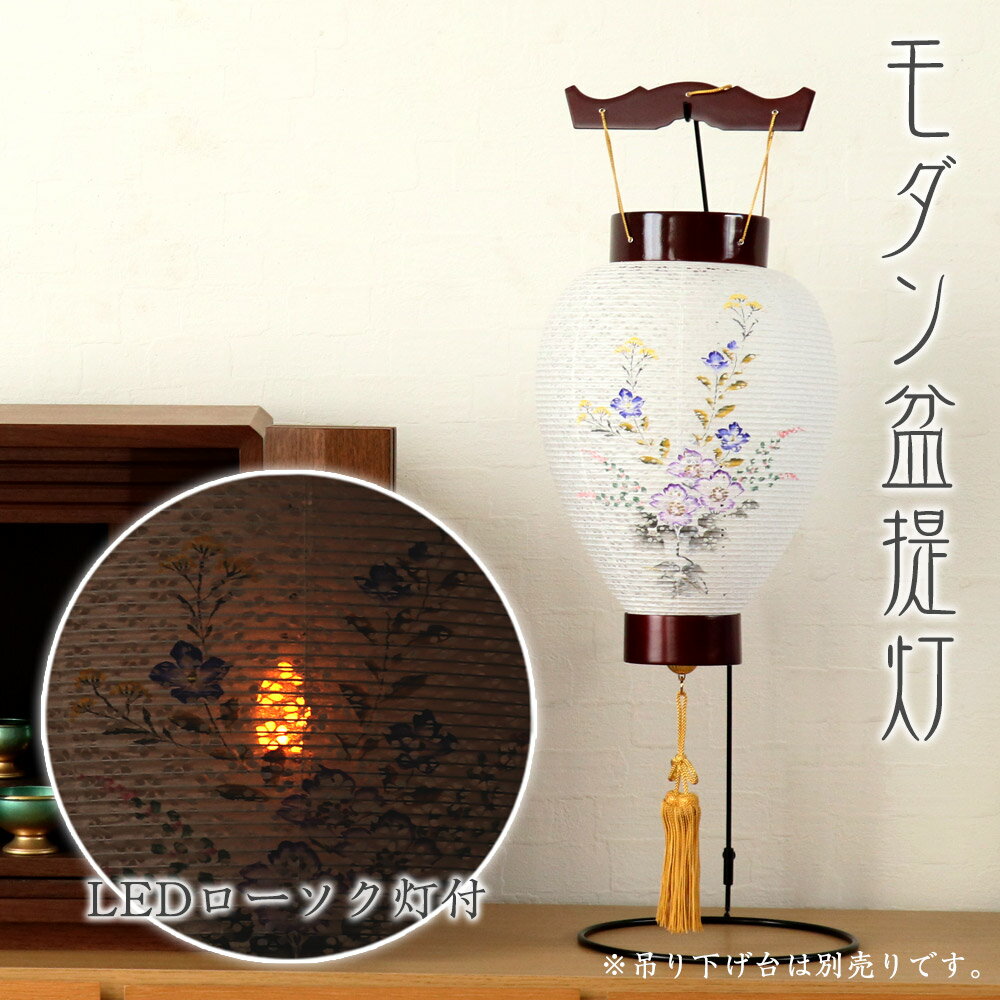 Rakuten - 盆提灯 八寸御所 天然木民芸塗 サクラ色 No.7865 (岐阜提灯 LED )/盆ちょうちん お盆 提灯 灯燈 岐阜提灯 日本製 国産 ギフト モダン 盆提灯 吊り下げ 吊り提灯 お盆 提灯 おしゃれ