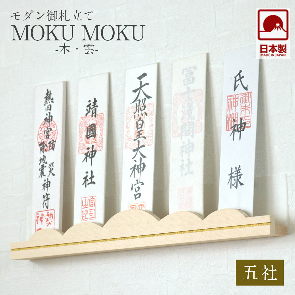 モダン神棚 「MOKU MOKU 木・雲」 五社 壁掛け 札差 会社 もくもく 神棚 シンプル ...