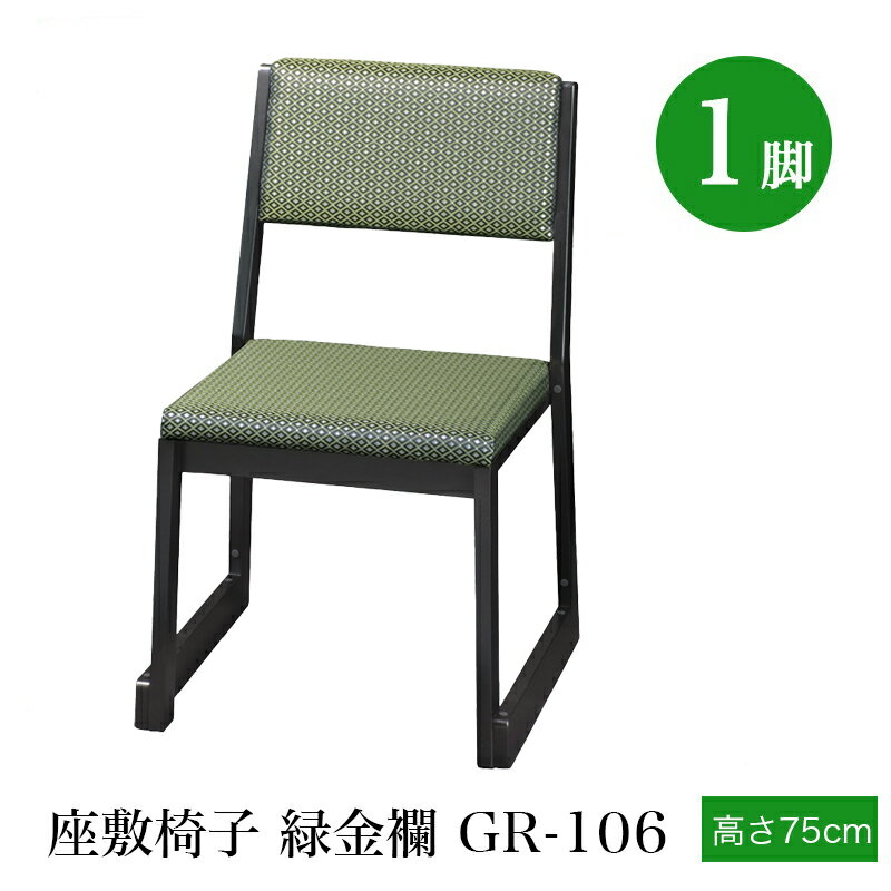 Rakuten - 「日本製」座敷椅子 木製 緑金襴 GR-106（幅47cm×高さ75cm×座高42cm）スタッキング収納 積み重ね 仏具 寺院用椅子 本堂椅子 寺院仏具 国産 0718-4200