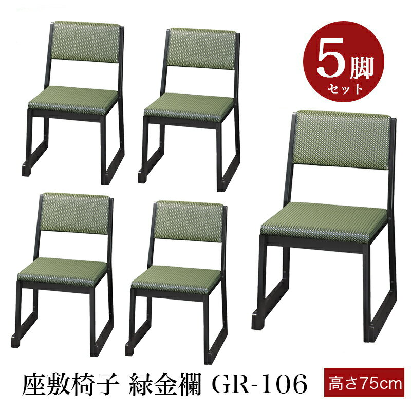 Rakuten - 「日本製」座敷椅子 木製 緑金襴 GR-106 【5脚セット】（幅47cm×高さ75cm×座高42cm）スタッキング収納 積み重ね 仏具 寺院用椅子 本堂椅子 寺院仏具 国産 0718-4210