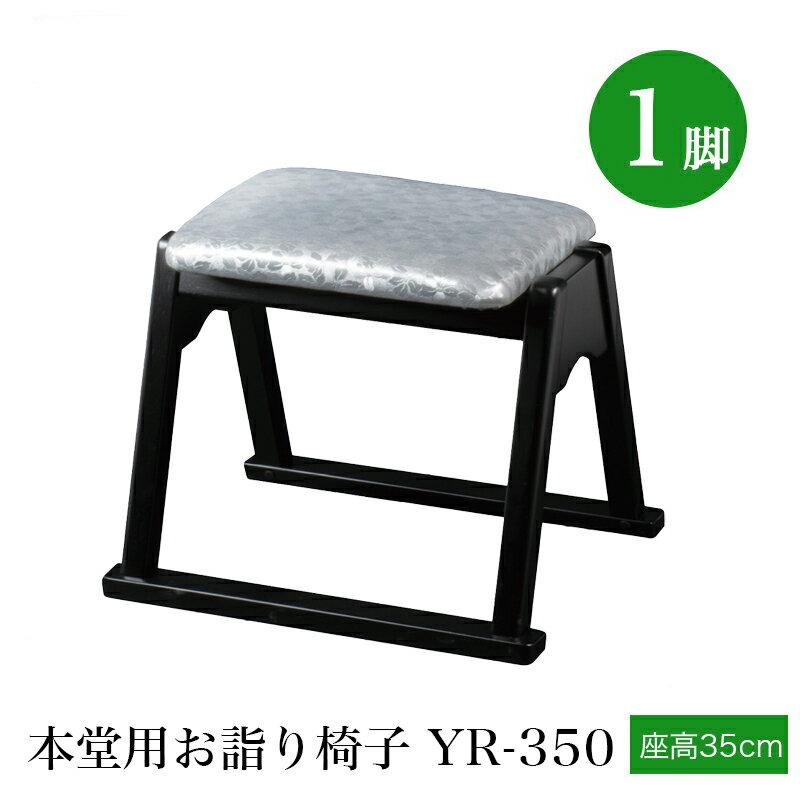 Rakuten - 「日本製」本堂用椅子 木製 シルバー YR-350（幅43cm×座高35cm）スタッキング収納 積み重ね 仏具 寺院用椅子 本堂椅子 寺院仏具 国産 0702-3500