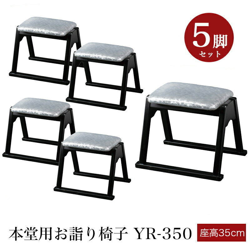樂天商城 - 「日本製」本堂用椅子 木製 シルバー YR-350 【5脚セット】（幅43cm×座高35cm）スタッキング収納 積み重ね 仏具 寺院用椅子 本堂椅子 寺院仏具 国産 0702-3505