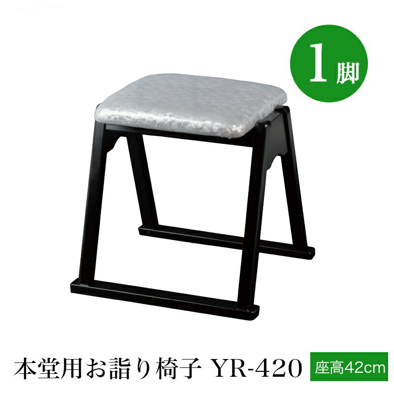 Rakuten - 「日本製」本堂用椅子 木製 シルバー YR-420（幅43cm×座高42cm）スタッキング収納 積み重ね 仏具 寺院用椅子 本堂椅子 寺院仏具 国産 0702-4200
