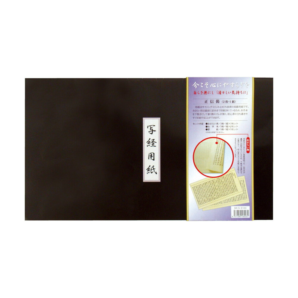 写経用紙セット【正信偈】 (0950-1200) 日本製