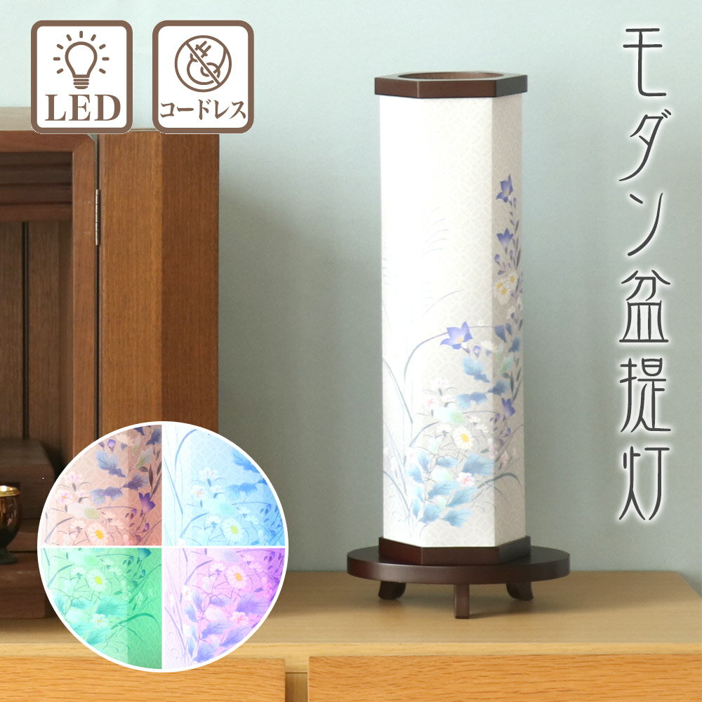 樂天商城 - 盆提灯 木美六 （もくみろく） ルミナス灯 No.2716 (モダン 行灯) コードレス LED/盆ちょうちん お盆 灯燈 初盆 岐阜提灯 日本製 国産 照明 和室 和風 ギフト 新盆 提灯 おしゃれ