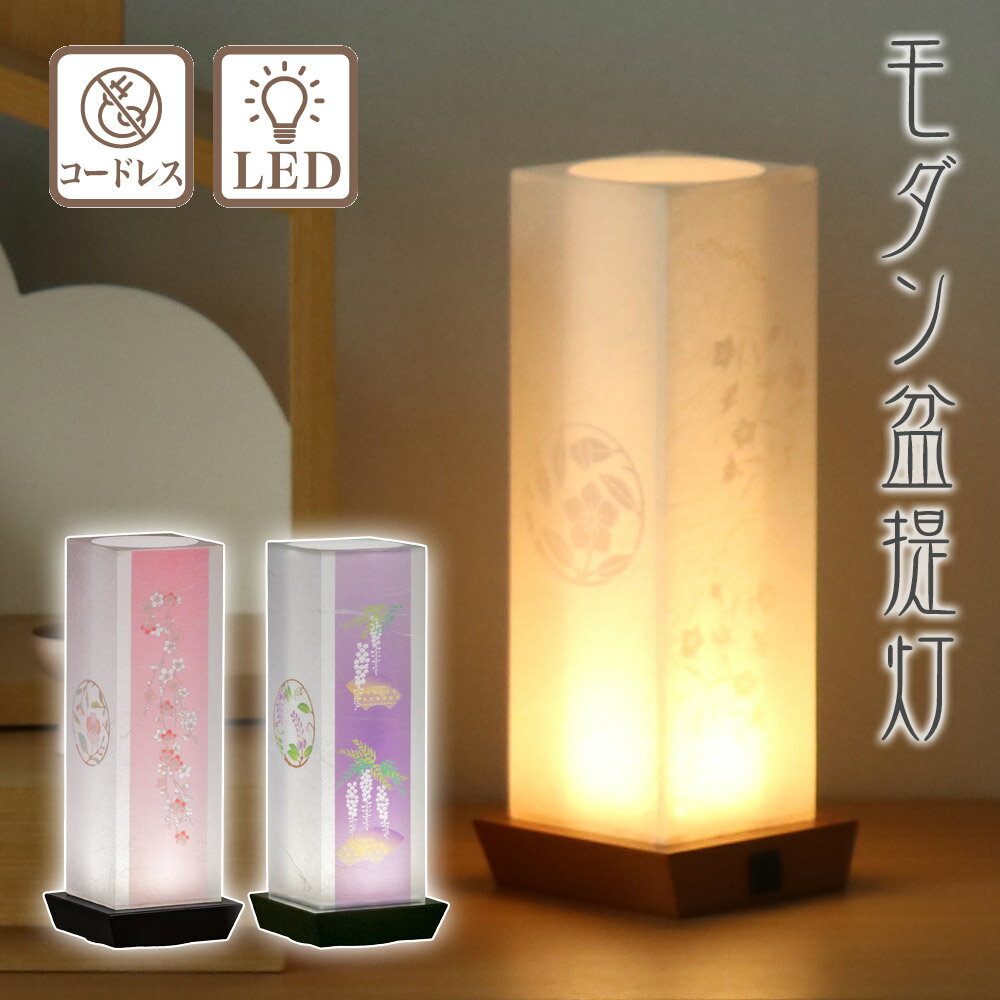 樂天商城 - 盆提灯 選べる3種類 和照灯 No.2988S/2988F/2989 (モダン 行灯) コードレス LED 二重張 /盆ちょうちん お盆 灯燈 初盆 岐阜提灯 日本製 国産 照明 和室 和風 ギフト 新盆 提灯 おしゃれ ミニサイズ 卓上