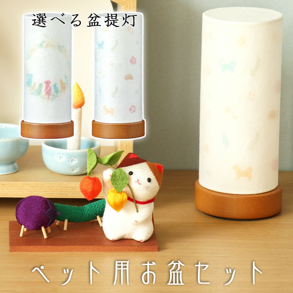 Rakuten - ペット用お盆セット 盆提灯＆ちりめん 三毛猫とお盆飾り (40-889) ペット 供養 縮緬 牛 馬 茄子 胡瓜 ほうずき 猫 精霊棚 盆提灯 初盆 新盆 日本製 国産