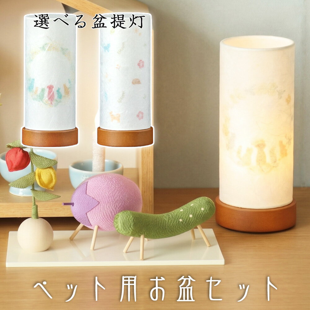 Rakuten - ペット用お盆セット 盆提灯＆ちりめん パステル精霊馬飾りセット (57-169) ペット 供養 縮緬 牛 馬 茄子 胡瓜 ほうずき 猫 精霊棚 盆提灯 初盆 新盆 日本製 国産
