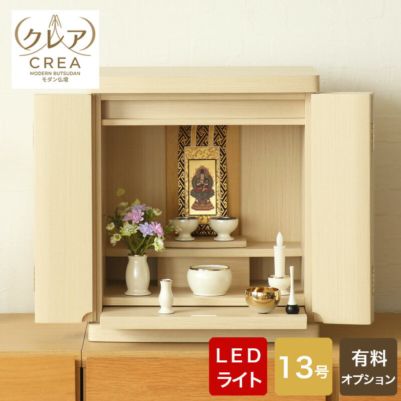 Rakuten - ミニ仏壇 「クレア」 13号 仏具セット LED モダン仏壇 家具調仏壇 おしゃれ ミニ モダン 仏壇 かわいい