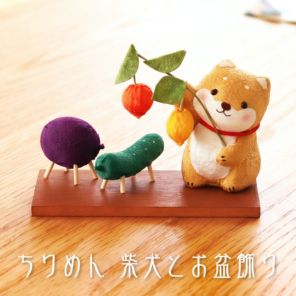 Rakuten - お盆飾り ちりめん 柴犬とお盆飾り (40-939) ペット 供養 縮緬 牛 馬 茄子 胡瓜 ほうずき 犬 精霊棚 盆提灯 初盆 新盆 日本製 国産
